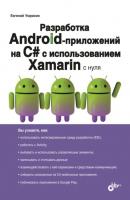Разработка Android-приложений на С# с использованием Xamarin с нуля - Е. Д. Умрихин С нуля