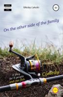 A play for 8 people and one fish. Comedy. On the other side of the family - Nikolay Lakutin 