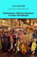 Карнавалы «Звёзды Зодиака» в Санкт-Петербурге - В. И. Жиглов 