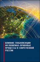 Влияние глобализации на политико-правовые процессы в современной России - авторов InfraONE Коллектив 