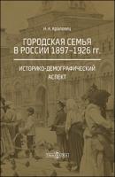 Городская семья в России 1897–1926 гг. Историко-демографический аспект - Наталья Араловец 