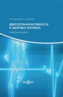 Двигательная активность и здоровье человека - Александр Алексеевич Щанкин 