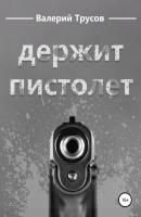 Держит пистолет - Валерий Александрович Трусов 