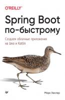 Spring Boot по-быстрому. Создаём облачные приложения на Java и Kotlin - Марк Хеклер Бестселлеры O’Reilly (Питер)