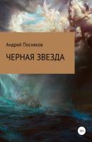 Черная звезда - Андрей Анатольевич Посняков 