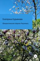 Юмористический сборник Ржунимагу - Екатерина Сергеевна Курьямова 