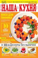 Наша Кухня 06-2022 - Редакция журнала Наша Кухня Редакция журнала Наша Кухня