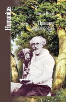 Пришвин и философия - В. П. Визгин Humanitas