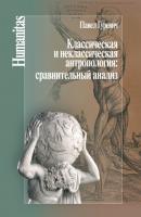 Классическая и неклассическая антропология: сравнительный анализ - Павел Семенович Гуревич Humanitas