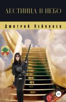 Лестница в небо - Дмитрий Пейпонен С-12-12