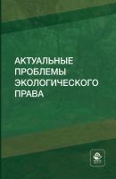 Актуальные проблемы экологического права - Н. Д. Эриашвили 
