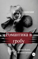 Романтика в гробу - Роза Поланская 
