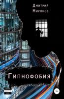 Гипнофобия - Дмитрий Миронов 