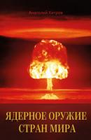 Ядерное оружие стран мира - Анатолий Хитров 