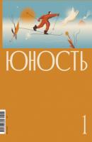 Журнал «Юность» №01/2022 - Коллектив авторов Журнал «Юность» 2022
