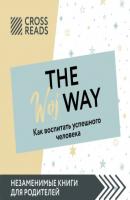 Саммари книги «The Woj Way. Как воспитать успешного человека» - Ксения Доброва CrossReads: Незаменимые книги для родителей