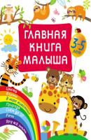 Главная книга малыша - В. Г. Дмитриева Главная книга ребёнка