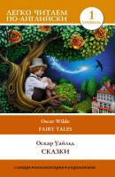 Сказки / Fairy Tales - Оскар Уайльд Легко читаем по-английски