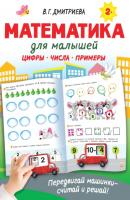 Математика для малышей - В. Г. Дмитриева Интерактивные тренажёры для лёгкого обучения