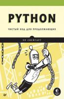 Python. Чистый код для продолжающих - Эл Свейгарт Библиотека программиста (Питер)