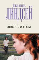 Любовь и гром - Джоанна Линдсей Лучший любовный роман