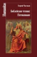 Библейские чтения: Пятикнижие - Георгий Чистяков Humanitas