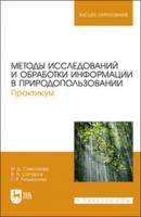 Методы исследований и обработки информации в природопользовании - И. Д. Самсонова 