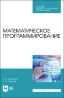 Математическое программирование - А. В. Ганичева 