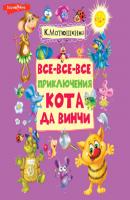 Все-все-все приключения кота да Винчи - Катя Матюшкина 500 любимых страниц