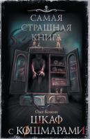 Шкаф с кошмарами - Олег Кожин Самая страшная книга