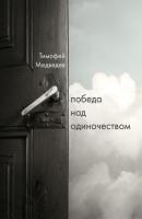 Победа над одиночеством - Тимофей Медведев Религиозный бестселлер
