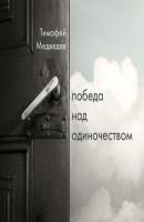 Победа над одиночеством - Тимофей Медведев Религиозный бестселлер