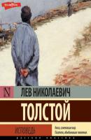 Исповедь - Лев Толстой Моя биография