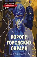 Короли городских окраин - Валерий Шарапов Послевоенный криминальный роман
