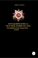 Командиры бригад Красной Армии 1941–1945. Том 4 - Денис Юрьевич Соловьев 