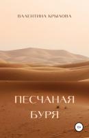 Песчаная буря - Валентина Крылова 