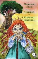 5 историй о Старушке Коклюшке - Марианна Беняш 