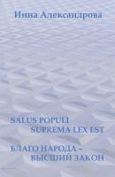 Salus populi suprema lex est. Благо народа – высший закон (сборник) - Инна Александрова 