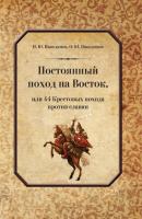Постоянный поход на Восток, или 44 Крестовых похода против славян - И. Ю. Никодимов 