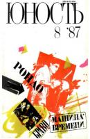 Журнал «Юность» №08/1987 - Группа авторов Журнал «Юность» 1987