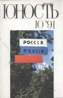 Журнал «Юность» №10/1991 - Группа авторов Журнал «Юность» 1991