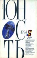 Журнал «Юность» №05/1994 - Группа авторов Журнал «Юность» 1994
