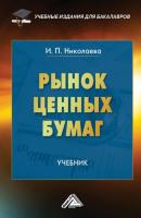 Рынок ценных бумаг - И. П. Николаева Учебные издания для бакалавров