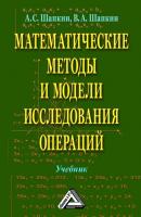 Математические методы и модели исследования операций - А. С. Шапкин 