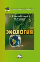 Экология - Олег Михайлович Зверев Учебные издания для бакалавров