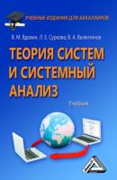 Теория систем и системный анализ - В. А. Валентинов Учебные издания для бакалавров