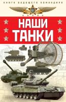 Наши танки - Олег Таругин 
