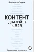 Контент для сайта в b2b - Александр Васильевич Жикин 