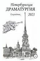 Петербургская драматургия 2021 - Анатолий Козлов 