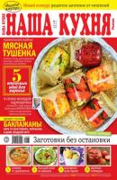 Наша Кухня 07-2022 - Редакция журнала Наша Кухня Редакция журнала Наша Кухня